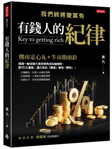 有錢人的紀律：我們終將變富有