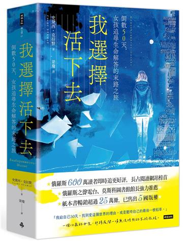我選擇活下去:倒數50天,女孩追尋生命解答的末路之旅