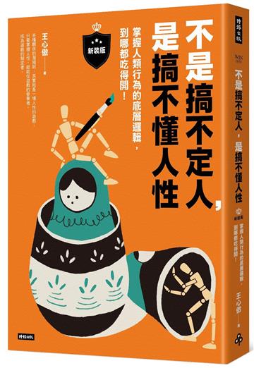 不是搞不定人,是搞不懂人性【新裝版】:掌握人類行為的底層邏輯,到哪都吃得開!