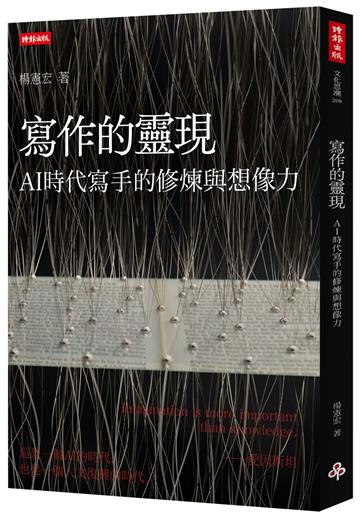 寫作的靈現:AI時代寫手的修煉與想像力