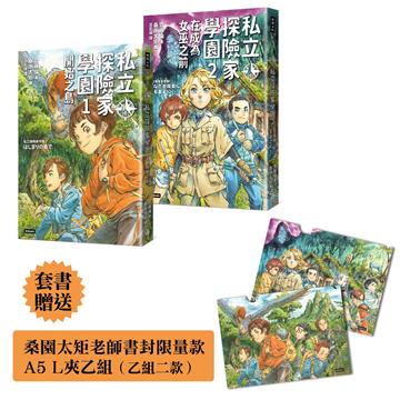 【限量贈品版】A5資料夾一組二款《私立探險家學園1：開始之島》《私立探險家學園2：在成為魔女之前》入園套組