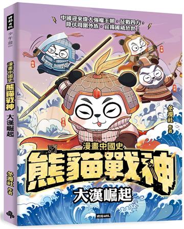 熊貓戰神：大漢崛起