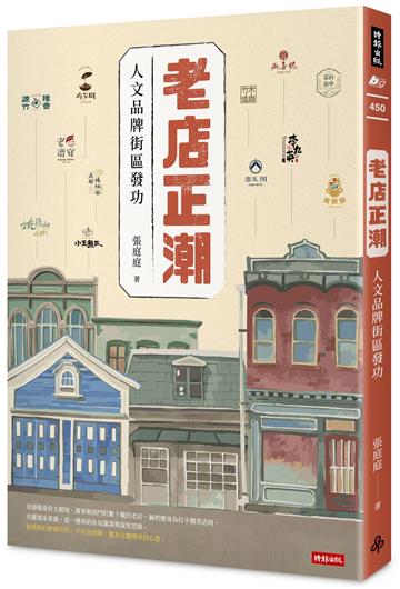 老店正潮： 人文品牌街區發功