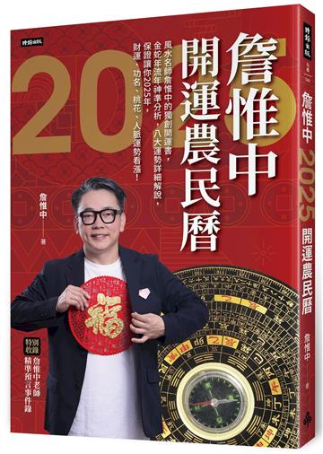 詹惟中2025開運農民曆：風水名師詹惟中的獨創開運書，金蛇年流年神準分析，八大運勢詳細解說，保證讓你2025年，財運、功名、桃花、人脈運勢看漲！