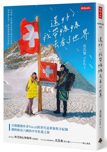 還好,我帶媽媽去看了世界