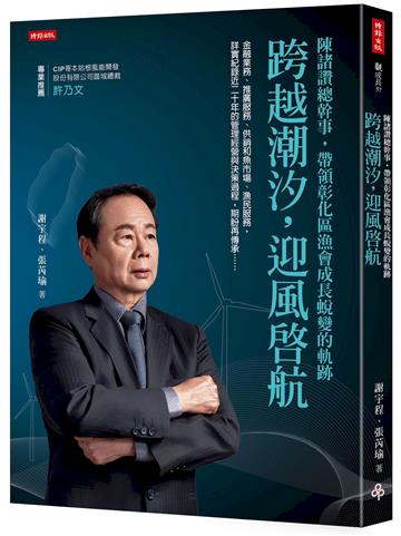 跨越潮汐，迎風啟航：陳諸讚總幹事，帶領彰化區漁會成長蛻變的軌跡