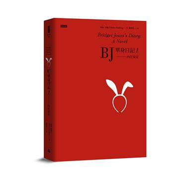 BJ單身日記1：內在安定〔經典重譯珍藏版〕