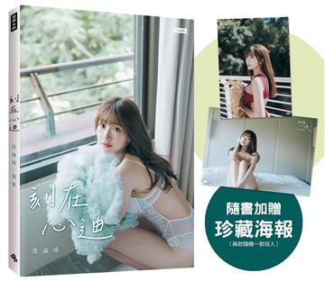 刻在心迪:冼迪琦寫真(隨書加贈:珍藏海報;二款隨機一款)