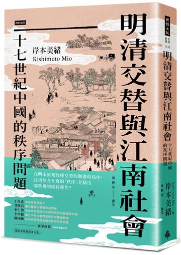 明清交替與江南社會：十七世紀中國的秩序問題