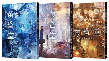 心想事成雜貨店 黃昏堂1-3【套書】