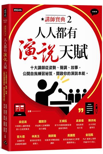 人人都有演說天賦