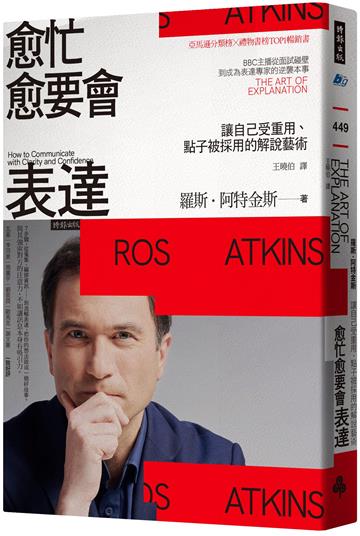 愈忙愈要會表達:讓自己受重用、點子被採用的解說藝術