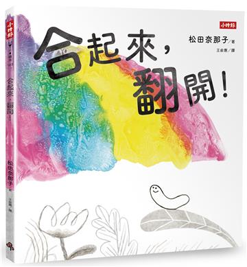 合起來，翻開!