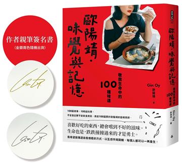 歐陽靖．味覺與記憶：敬我生命中的100種味道【作者親筆簽名書】