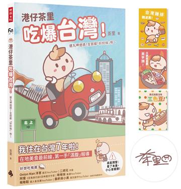 【作者親簽＋限量贈品明信片】港仔茶里吃爆台灣！：逮丸呷透透！全部都「好好味」呀～