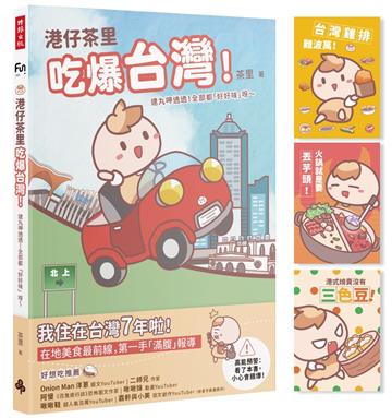 【首刷限量贈品明信片】港仔茶里吃爆台灣！：逮丸呷透透！全部都「好好味」呀～