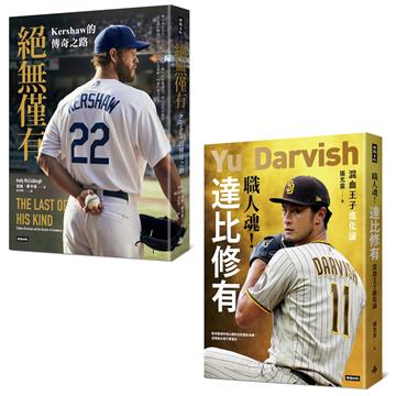 王牌的光譜:Kershaw&達比修有雙投傳奇(全二冊)