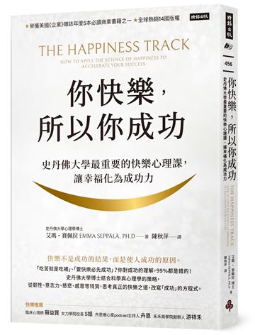 你快樂,所以你成功:史丹佛大學最重要的快樂心理課,讓幸福化為成功力【快樂致勝版】