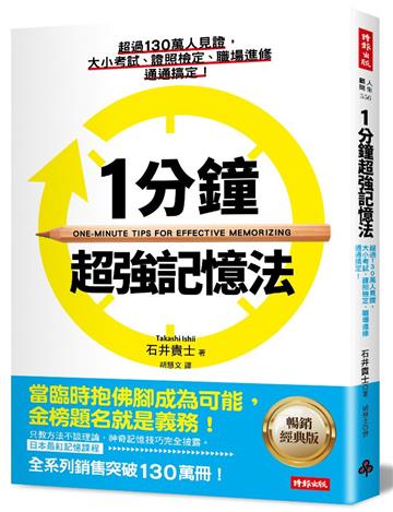 1分鐘超強記憶法:超過130萬人見證,證照檢定、大小考試、職場進修通通搞定!(暢銷經典版)