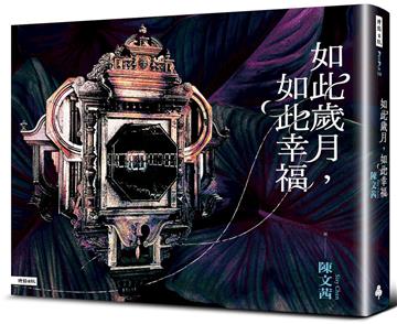 如此歲月，如此幸福