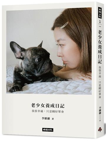 老少女養成日記：我很幸福，只是剛好單身
