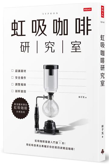虹吸咖啡研究室：認識器材、安全操作、調整風味、剖析變因，最淺顯易學的虹吸咖啡沖煮指南
