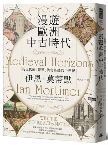 漫遊歐洲中古時代：為現代的「眼界」奠定基礎的中世紀