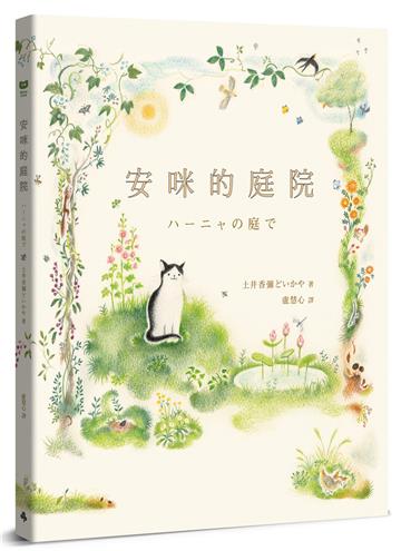 安咪的庭院（經典自然系繪本．全新珍藏版）