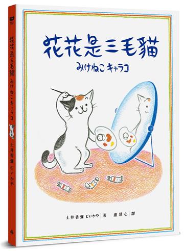 花花是三毛貓（經典成長系繪本．全新珍藏版）