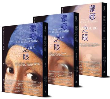 蒙娜之眼（三冊套書）：藝術中的心靈之眼——羅浮宮、奧塞美術館、龐畢度中心的最後52堂課