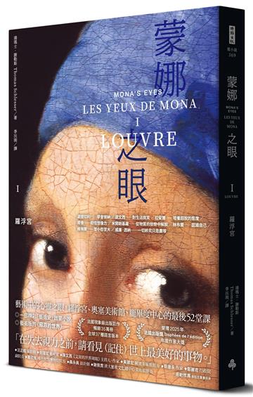蒙娜之眼【I 羅浮宮】：藝術中的心靈之眼——羅浮宮、奧塞美術館、龐畢度中心的最後52堂課