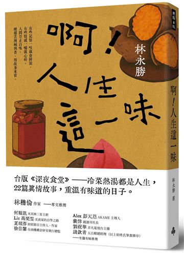 啊！人生這一味