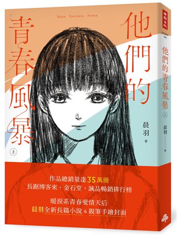 他們的青春風暴（上）