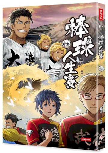 棒球人生賽8th