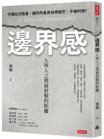 邊界感：人與人之間最舒服的距離！