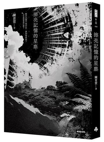 擦亮記憶的星塵