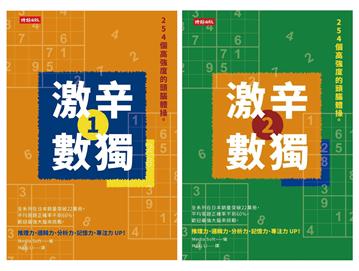 508個高強度的頭腦體操：《激辛數獨1+2》，提升大腦活躍度，挑戰邏輯思考極限