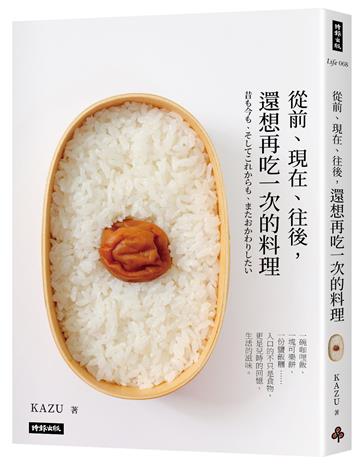 從前、現在、往後，還想再吃一次的料理