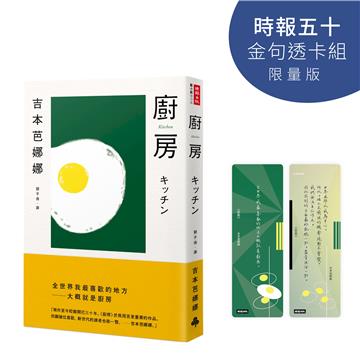廚房（時報五十‧金句透卡組限量版）