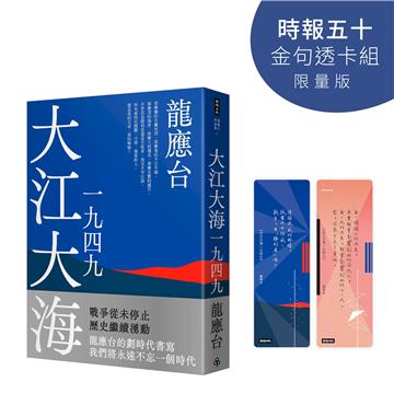 大江大海一九四九（時報五十‧金句透卡組限量版）