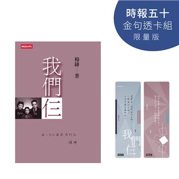 我們仨（時報五十‧金句透卡組限量版）