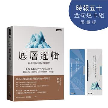 底層邏輯：看清這個世界的底牌（時報五十‧金句透卡組限量版）
