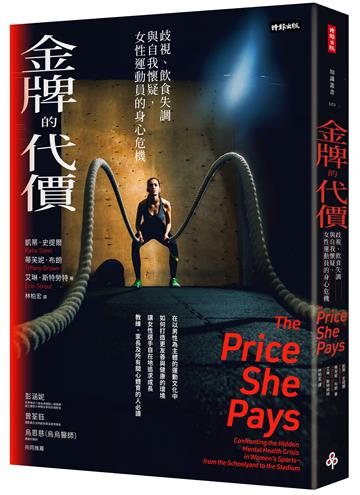 金牌的代價：歧視、飲食失調與自我懷疑，女性運動員的身心危機