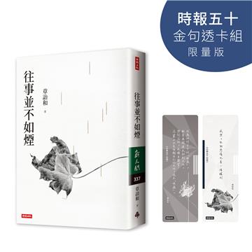 往事並不如煙（時報五十‧金句透卡組限量版）