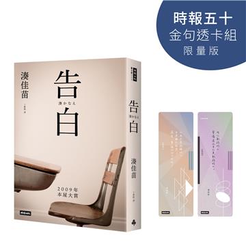 告白（時報五十‧金句透卡組限量版）