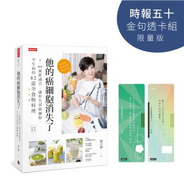 他的癌細胞消失了（時報五十‧金句透卡組限量版）