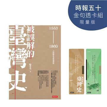 被誤解的臺灣史（時報五十‧金句透卡組限量版）