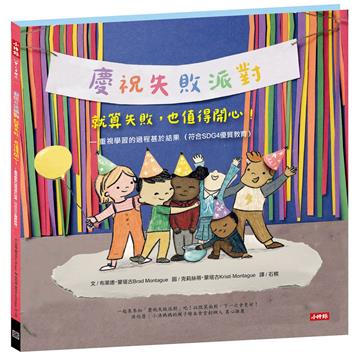 （慶祝失敗派對）就算失敗，也值得開心！-重視學習的過程甚於結果（符合SDG4優質教育）