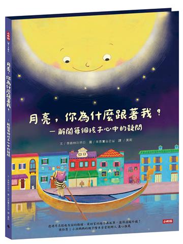 月亮，你為什麼跟著我？-解開每個孩子心中的疑問