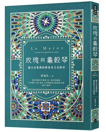 玫瑰與龜殼琴：露天市集裡的摩洛哥文史探尋